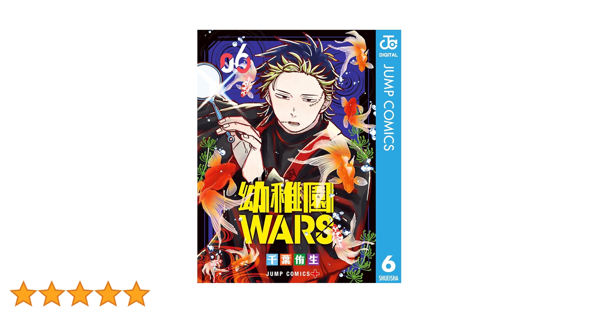 Amazon.co.jp: 幼稚園WARS 6 (ジャンプコミックスDIGITAL) 電子